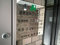 遠藤歯科クリニック