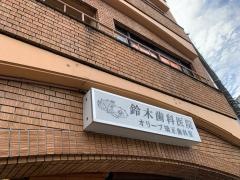 鈴木歯科医院