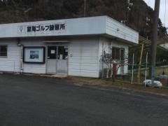 大心苑望海ゴルフコース・練習場