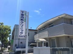 千葉内科クリニック
