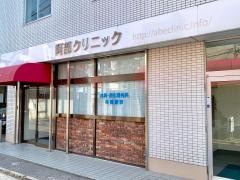 阿部クリニック