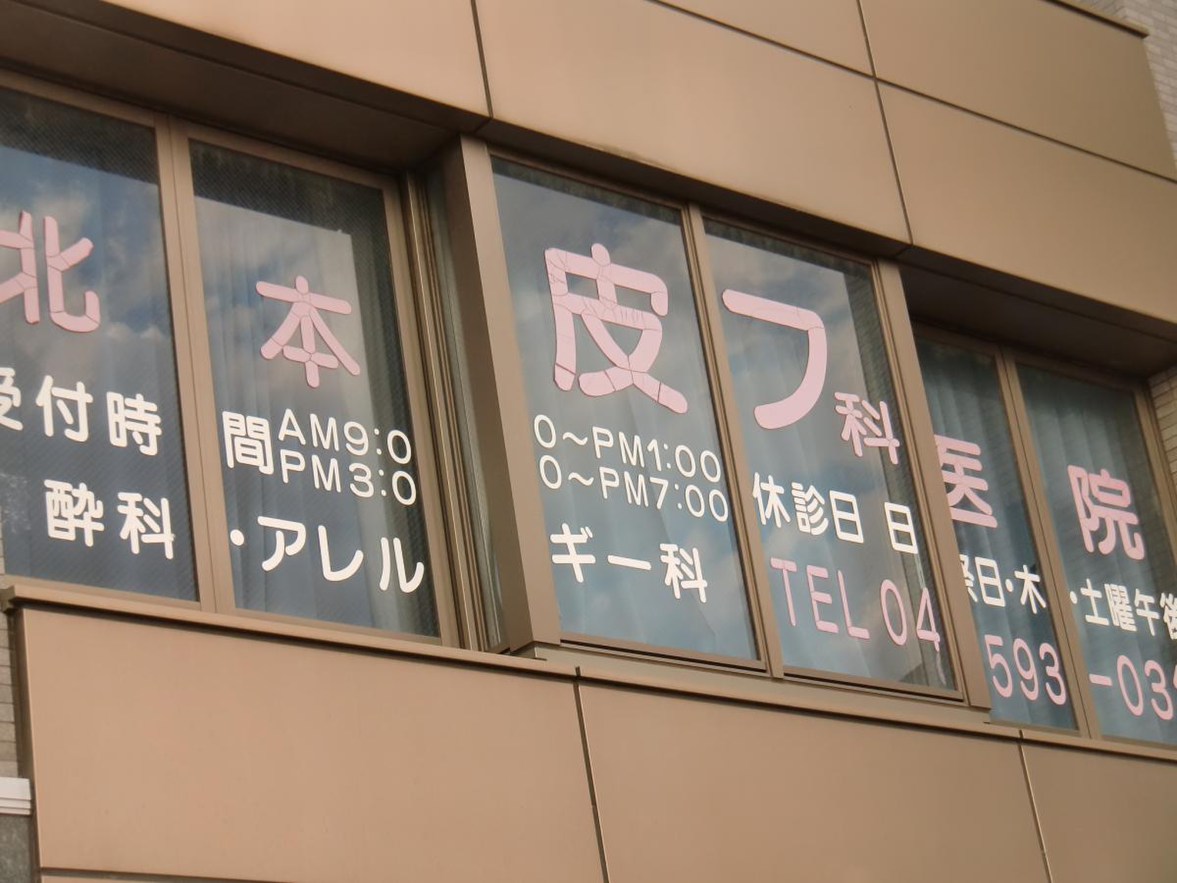 北本 市 皮膚 科