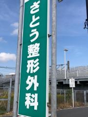 さとう整形外科