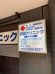 沢田クリニック