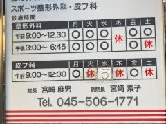 宮崎整形外科・皮フ科