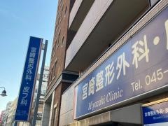 宮崎整形外科・皮フ科