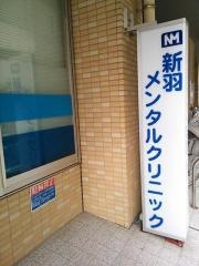 新羽メンタルクリニック