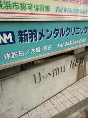 新羽メンタルクリニック