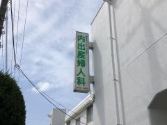 内出医院