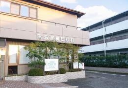 南波耳鼻咽喉科