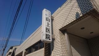 山上医院