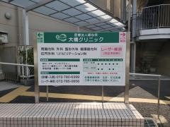 大橋クリニック