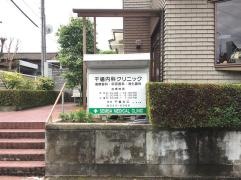 千場内科クリニック