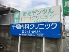 千場内科クリニック