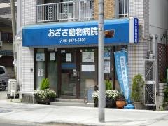 おざさ動物病院