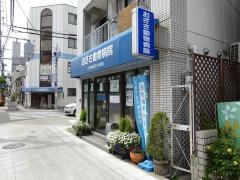 おざさ動物病院