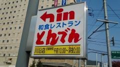 和食レストランとんでん　川沿店