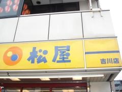 松屋　吉川店