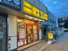 松屋　吉川店