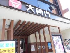 大同門江坂店