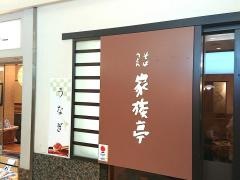 家族亭江坂店