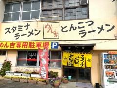 めん吉