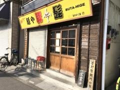 麺や豚髭