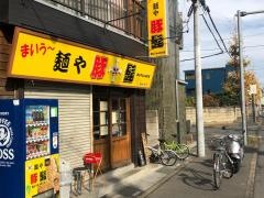 麺や豚髭