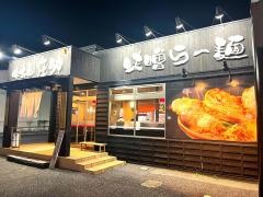 味噌屋庄助　仁戸名店