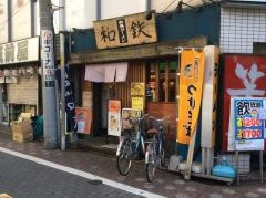 らーめん和鉄蒲田本店