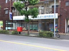 かんばら歯科医院