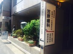 笠原歯科