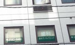 志村デンタルクリニック