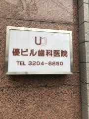 優ビル歯科医院