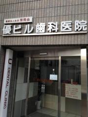 優ビル歯科医院