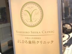 よしひろ歯科クリニック