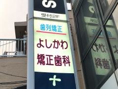 よしかわ矯正歯科