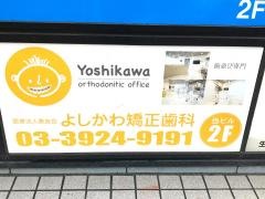 よしかわ矯正歯科