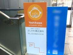 よしかわ矯正歯科