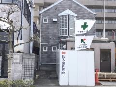 鈴木歯科医院