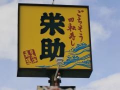 栄助寿し山形北店