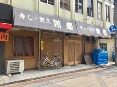 弁慶本店