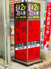 炭火焼功太郎