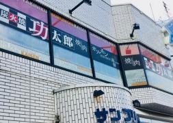 炭火焼功太郎