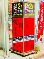 炭火焼功太郎