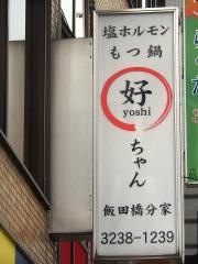 好ちゃん飯田橋分家
