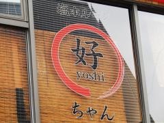 好ちゃん飯田橋分家