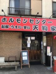 ホルモンセンター　天狗家
