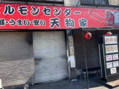 ホルモンセンター　天狗家