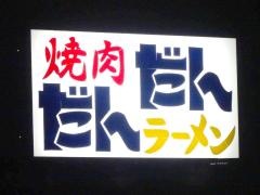 だんだん焼肉